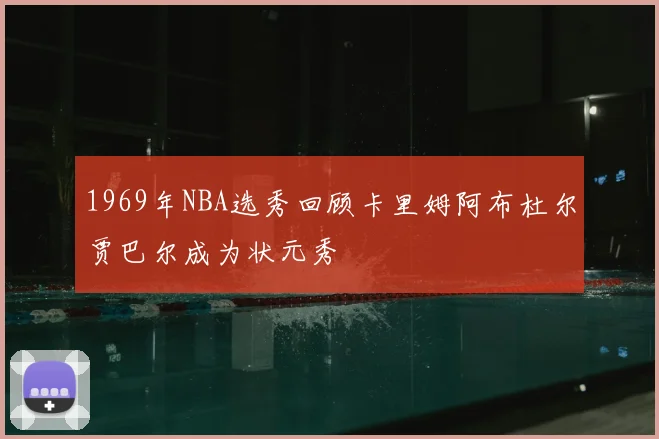 1969年NBA选秀回顾卡里姆阿布杜尔贾巴尔成为状元秀