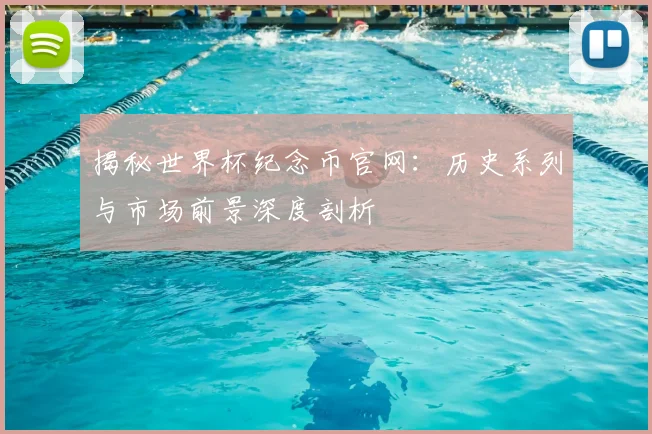 揭秘世界杯纪念币官网:历史系列与市场前景深度剖析