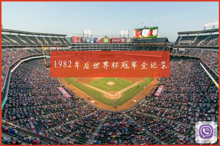 1982年后世界杯冠军全记录