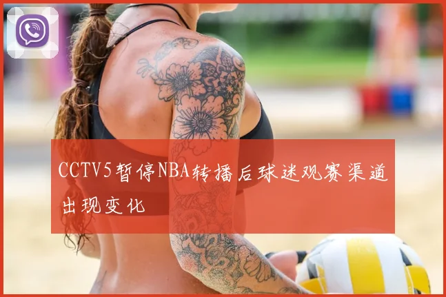 CCTV5暂停NBA转播后球迷观赛渠道出现变化