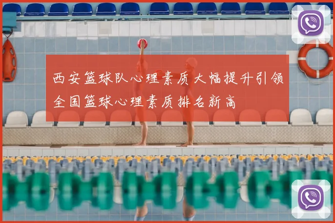 西安篮球队心理素质大幅提升引领全国篮球心理素质排名新高
