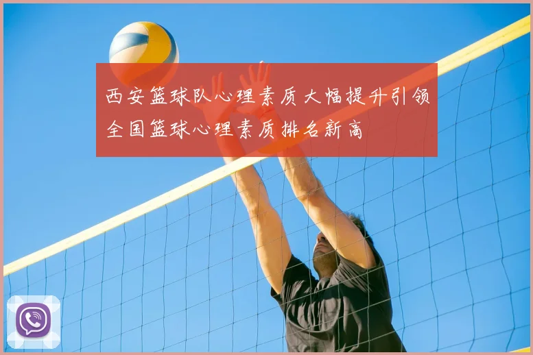 西安篮球队心理素质大幅提升引领全国篮球心理素质排名新高
