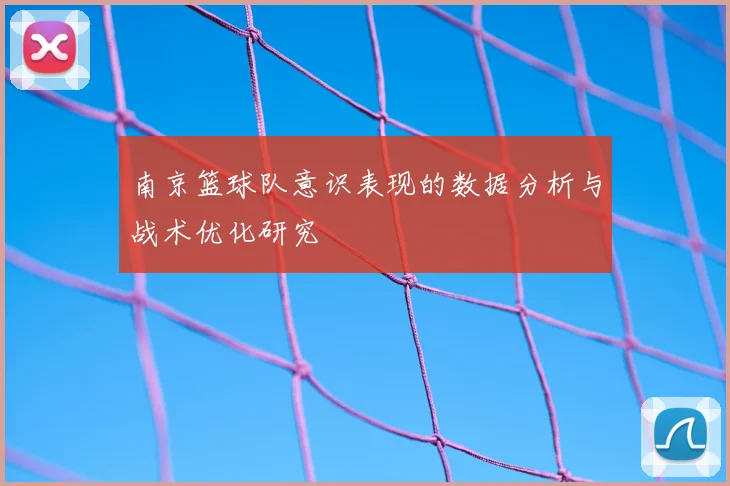 南京篮球队意识表现的数据分析与战术优化研究