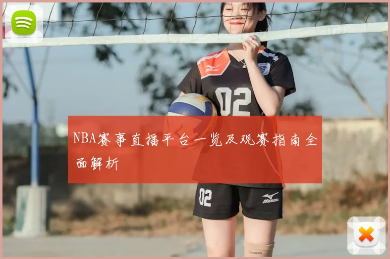 NBA赛事直播平台一览及观赛指南全面解析