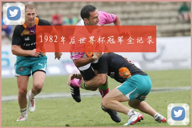 1982年后世界杯冠军全记录