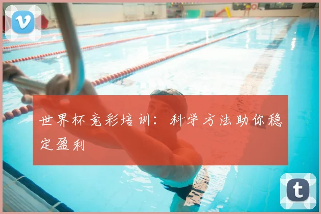 世界杯竞彩培训:科学方法助你稳定盈利