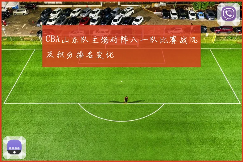 CBA山东队主场对阵八一队比赛战况及积分排名变化