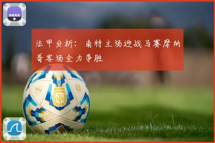 法甲分析：南特主场迎战马赛摩纳哥客场全力争胜