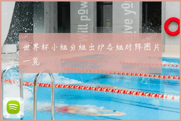 世界杯小组分组出炉各组对阵图片一览