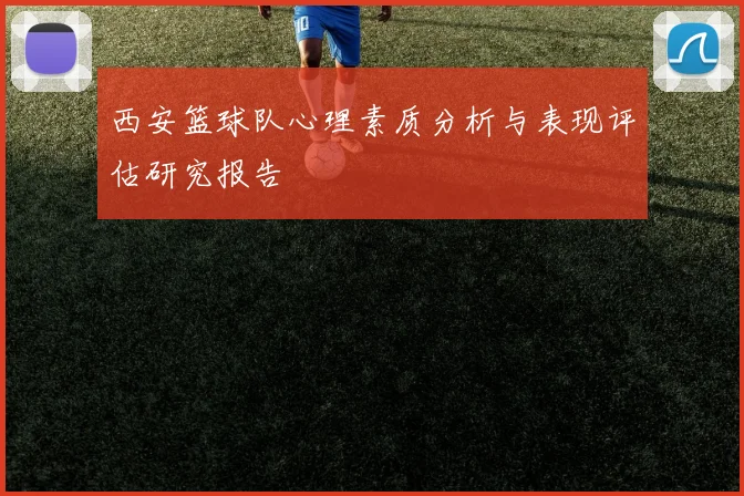 西安篮球队心理素质分析与表现评估研究报告