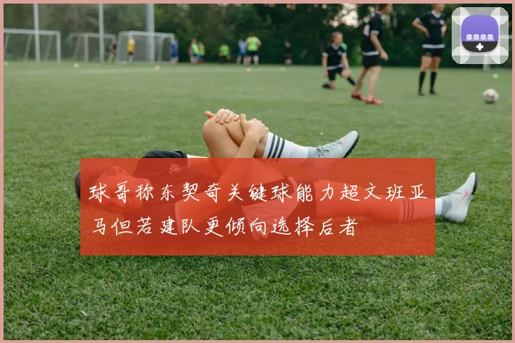球哥称东契奇关键球能力超文班亚马但若建队更倾向选择后者