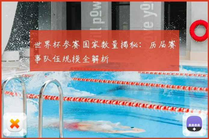 世界杯参赛国家数量揭秘：历届赛事队伍规模全解析