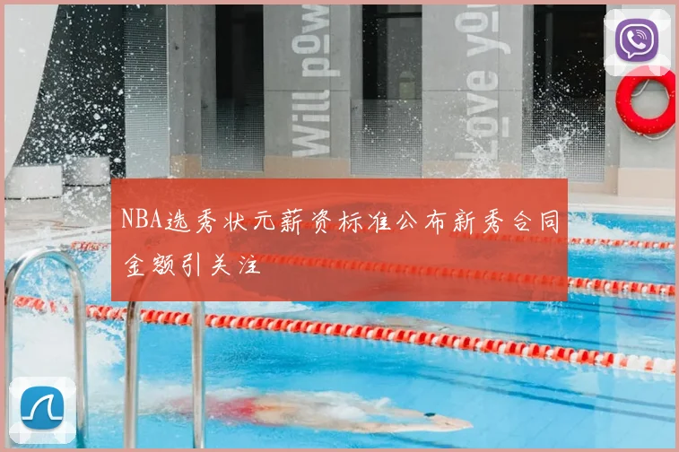 NBA选秀状元薪资标准公布新秀合同金额引关注
