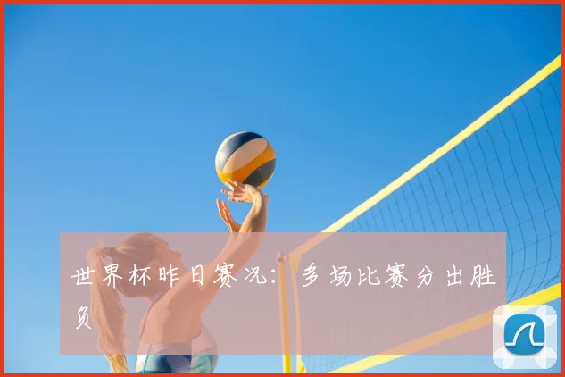 世界杯昨日赛况：多场比赛分出胜负