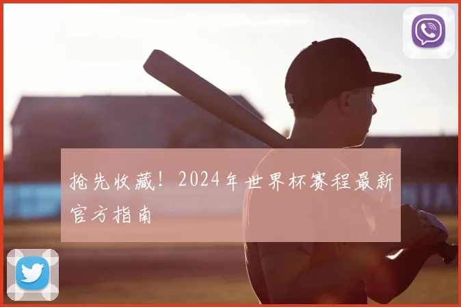 抢先收藏!2024年世界杯赛程最新官方指南