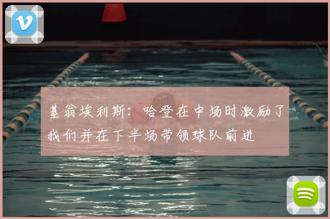 基翁埃利斯:哈登在中场时激励了我们并在下半场带领球队前进
