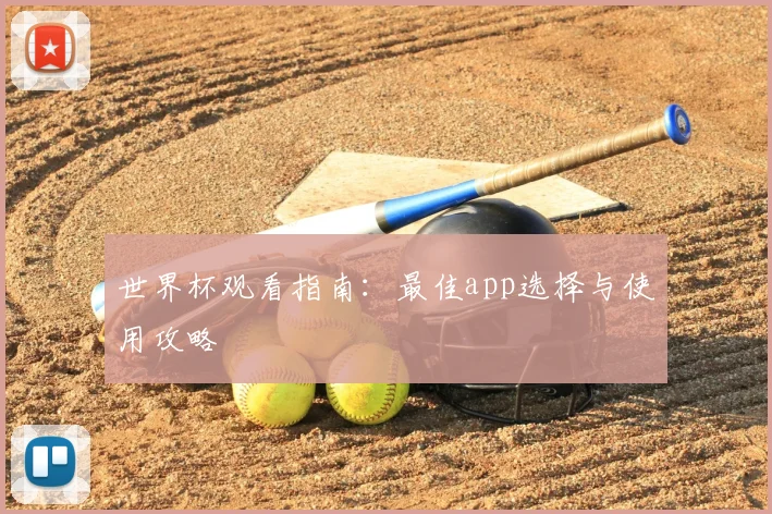 世界杯观看指南：最佳app选择与使用攻略