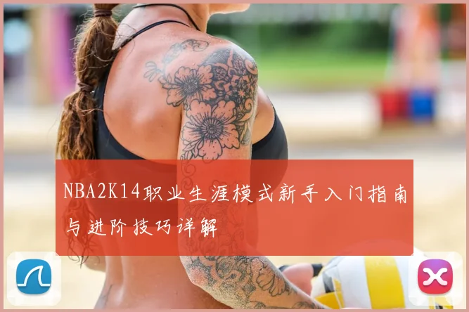 NBA2K14职业生涯模式新手入门指南与进阶技巧详解