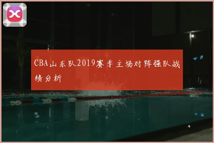 CBA山东队2019赛季主场对阵强队战绩分析