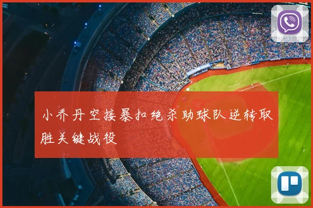 小乔丹空接暴扣绝杀助球队逆转取胜关键战役