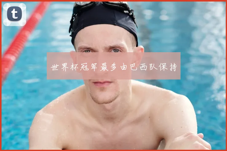世界杯冠军最多由巴西队保持