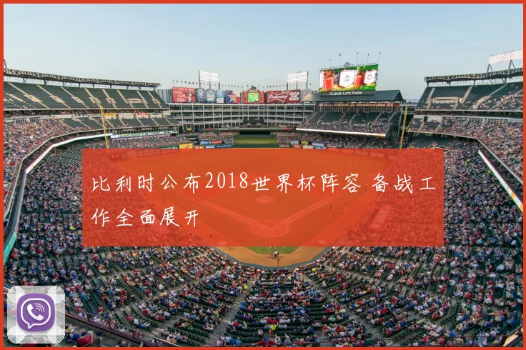 比利时公布2018世界杯阵容 备战工作全面展开
