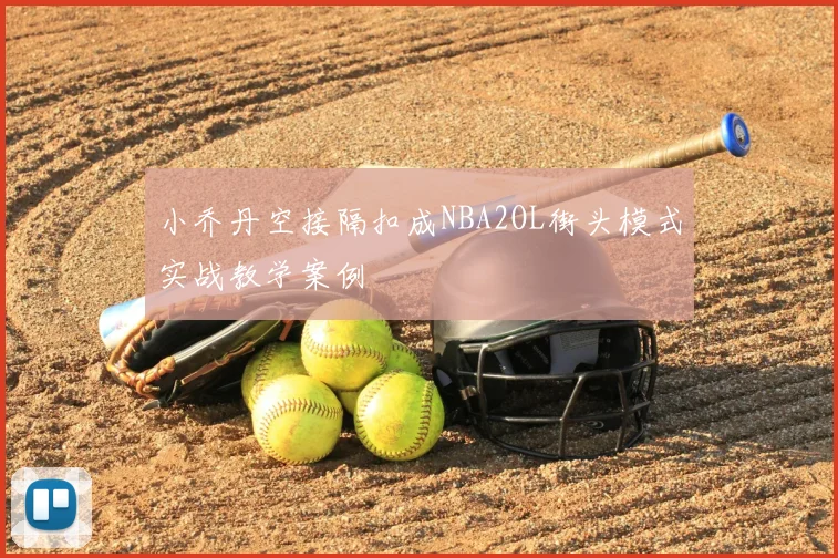 小乔丹空接隔扣成NBA2OL街头模式实战教学案例