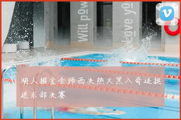 湖人掘金会师西决热火黑八奇迹挺进东部决赛