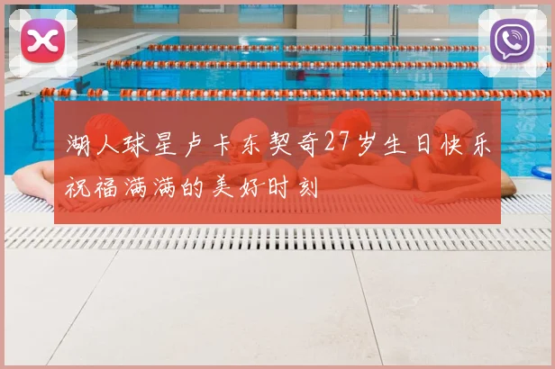湖人球星卢卡东契奇27岁生日快乐祝福满满的美好时刻