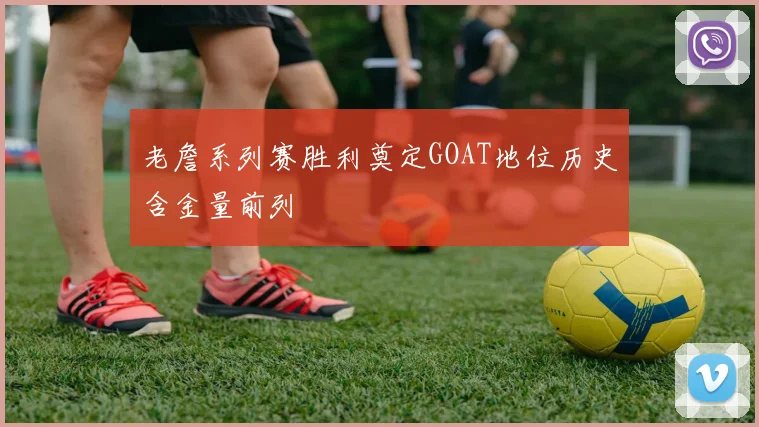 老詹系列赛胜利奠定GOAT地位历史含金量前列