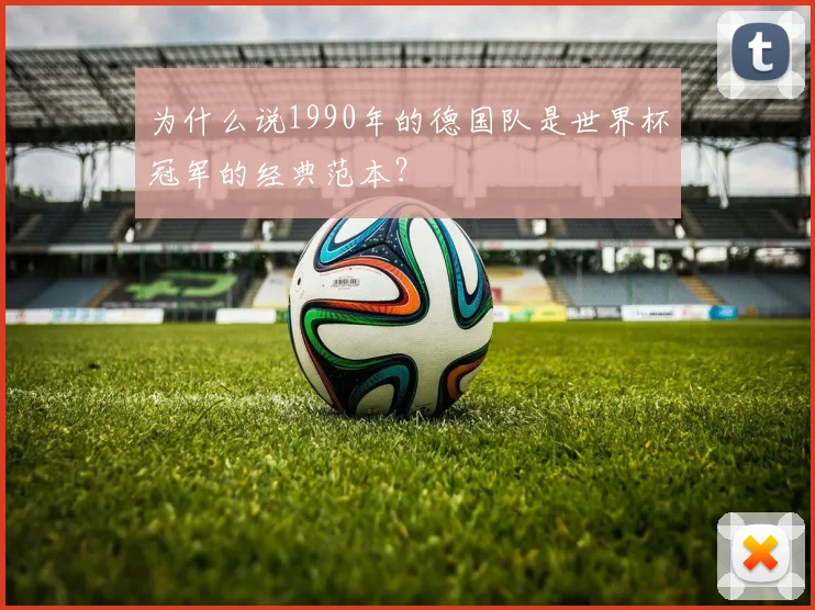 为什么说1990年的德国队是世界杯冠军的经典范本？