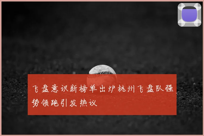 飞盘意识新榜单出炉杭州飞盘队强势领跑引发热议