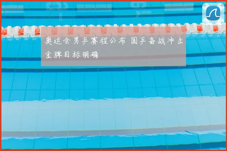 奥运会男乒赛程公布 国乒备战冲击金牌目标明确