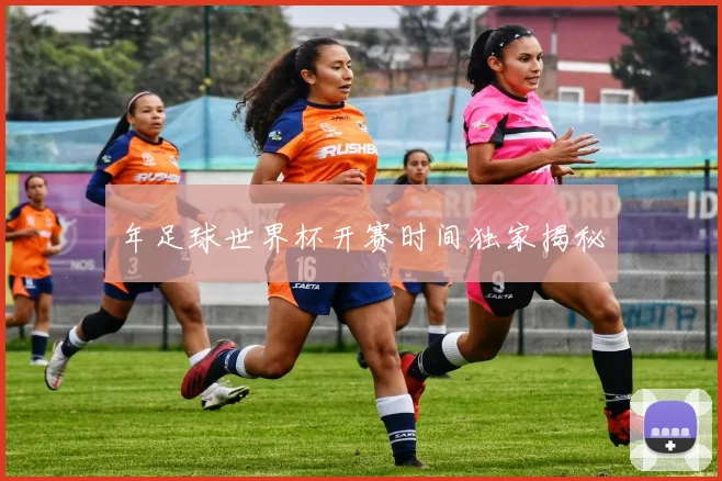 年足球世界杯开赛时间独家揭秘