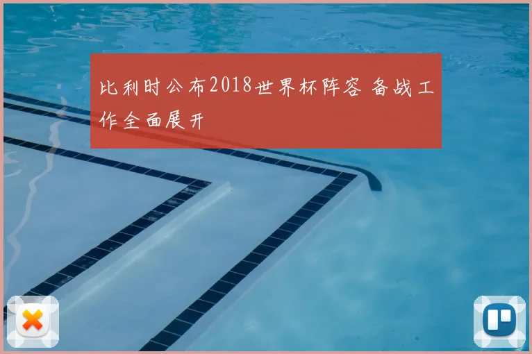 比利时公布2018世界杯阵容 备战工作全面展开