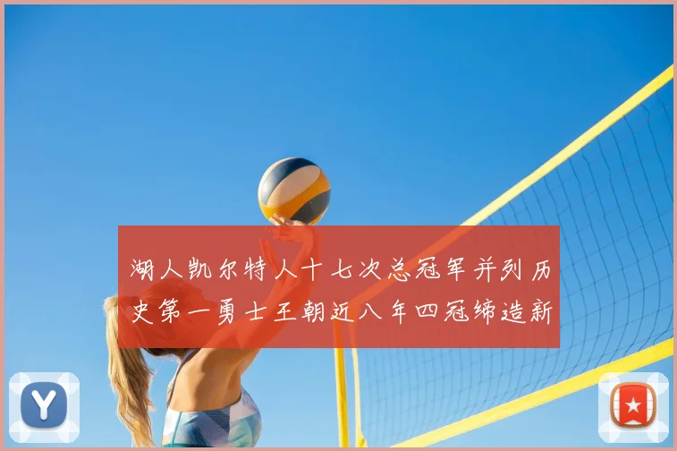 湖人凯尔特人十七次总冠军并列历史第一勇士王朝近八年四冠缔造新传奇