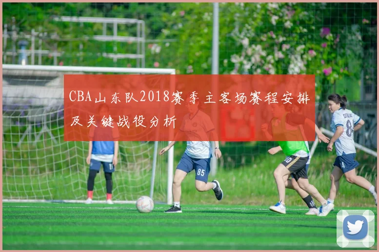 CBA山东队2018赛季主客场赛程安排及关键战役分析