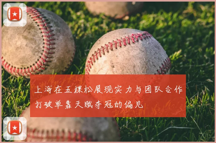 上海在五棵松展现实力与团队合作打破单靠天赋夺冠的偏见