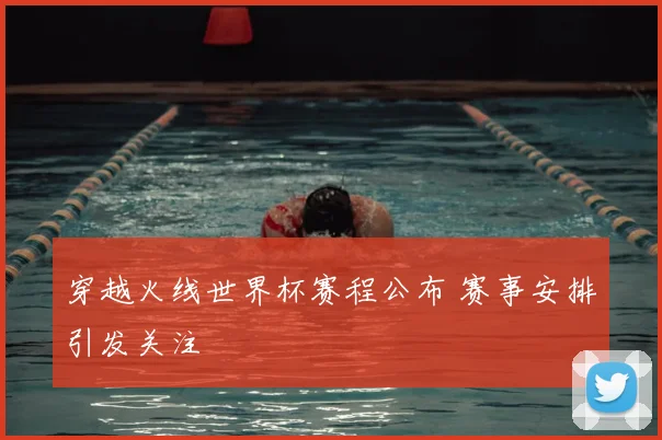 穿越火线世界杯赛程公布 赛事安排引发关注
