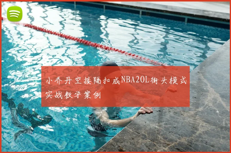 小乔丹空接隔扣成NBA2OL街头模式实战教学案例