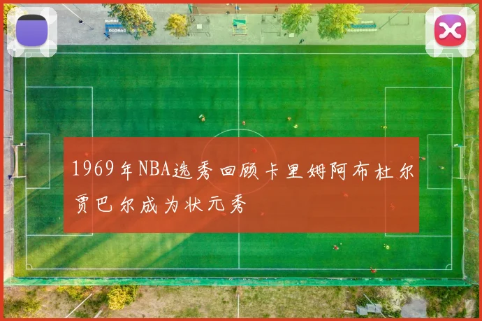 1969年NBA选秀回顾卡里姆阿布杜尔贾巴尔成为状元秀