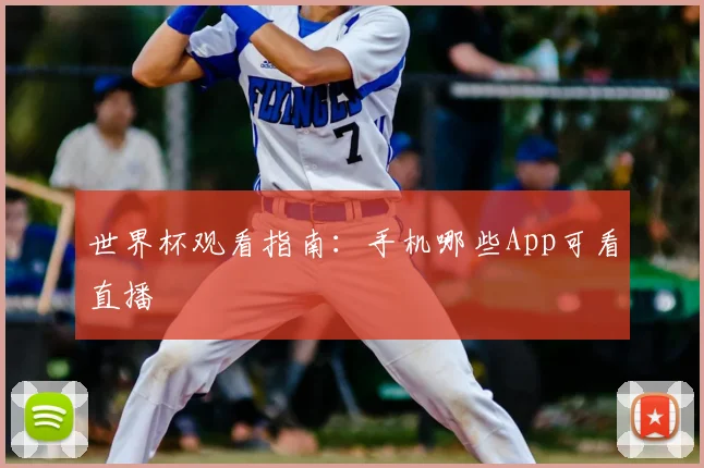 世界杯观看指南：手机哪些App可看直播