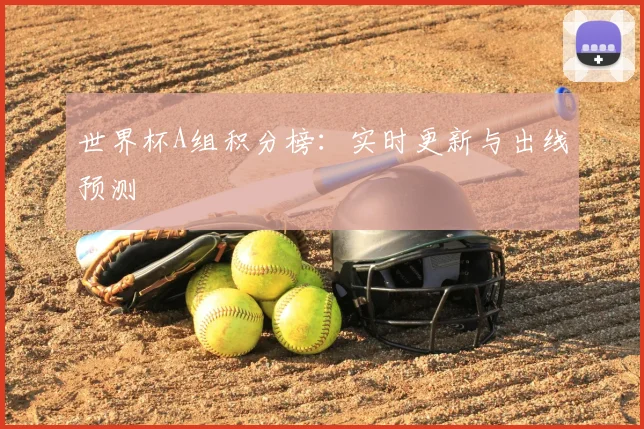 世界杯A组积分榜：实时更新与出线预测