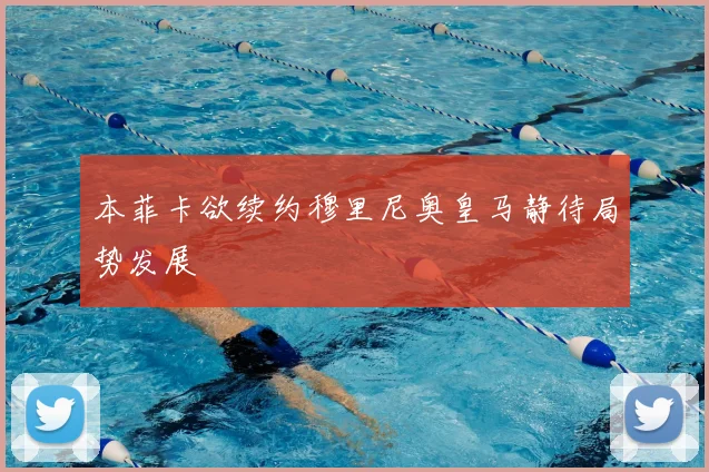 本菲卡欲续约穆里尼奥皇马静待局势发展