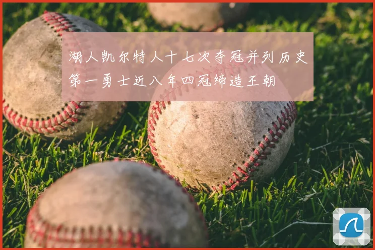 湖人凯尔特人十七次夺冠并列历史第一勇士近八年四冠缔造王朝