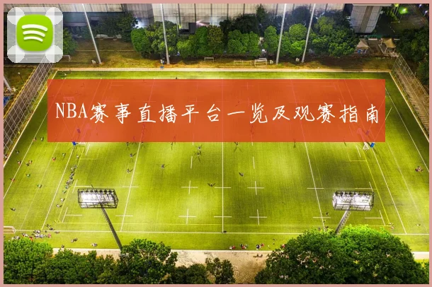 NBA赛事直播平台一览及观赛指南